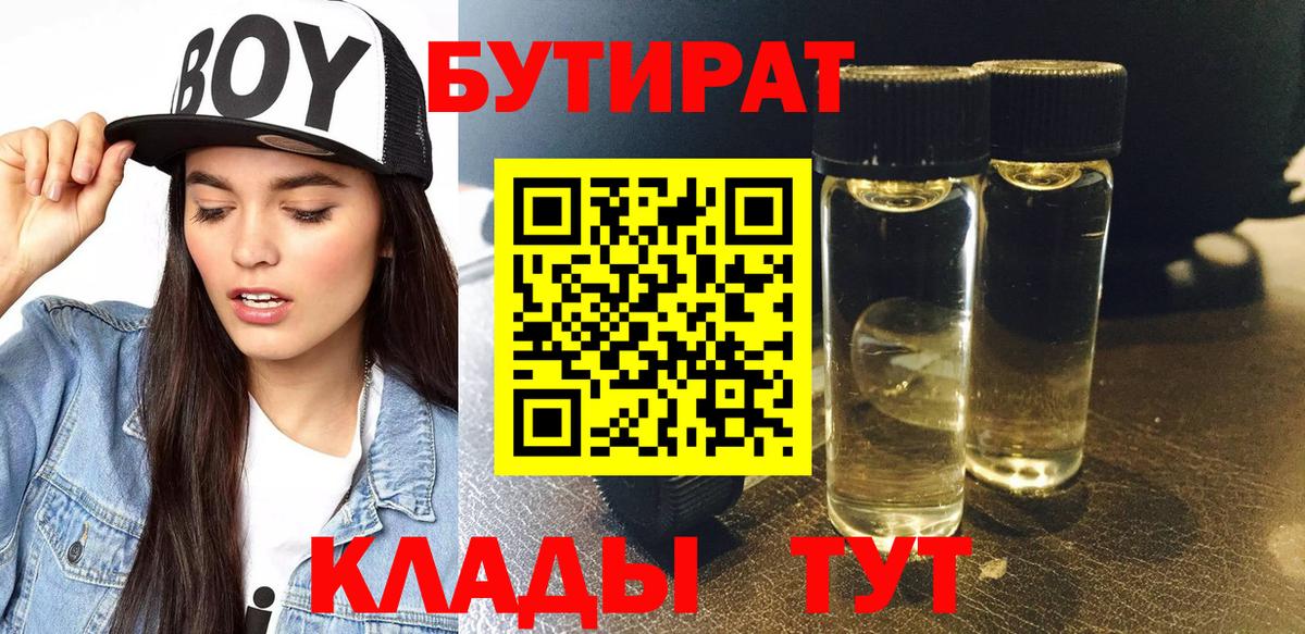 Бутират  БУТИРАТ BDO  Вход с VPN  Белогорск 
