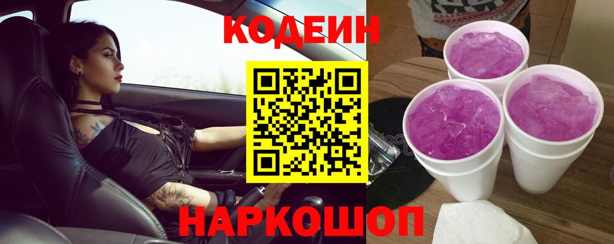Белогорск  Кодеин Purple Drank  Кодеин напиток Lean (лин)  Вход с VPN 